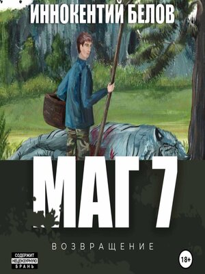 cover image of Маг 7